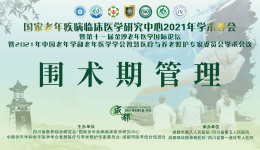应对老龄化 携手共创未来|我院承办第十一届金沙老年医学国际论坛“围术期管理”分会场