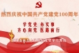 四川省老年病医院（省五医院）庆祝中国共产党成立一百周年
