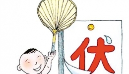 【我为群众办实事 | 2021三伏贴来啦！】谁该贴？何时贴？怎么贴？