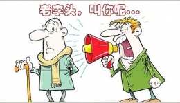 你说什么？大点声~~~警惕！老年听力损失