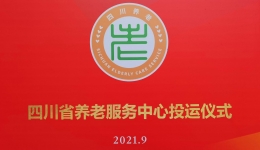 【医养融合】我院参与运营的四川省养老服务中心举行了建成投运仪式，现场义诊吸引众多