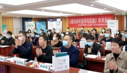 我院成功举办《现代老年医学与实践》学术会议