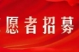 关于疫情防控期间紧急招募志愿者的公告