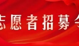 关于疫情防控期间紧急招募志愿者的公告