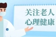 和你说说心理话|老年人怎样保持心理健康？应该从哪些方面做起？