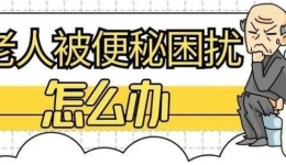 10个老人8个便秘 这样做可以缓解