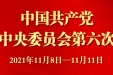 中共中央关于党的百年奋斗重大成就和历史经验的决议