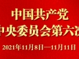 中共中央关于党的百年奋斗重大成就和历史经验的决议