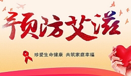 【12·1世界艾滋病日】老年人群艾滋病疫情状况已不容忽视 ，如何预防是关键！