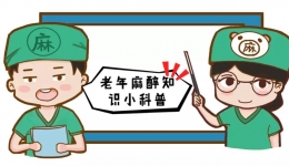 老年人的手术麻醉  四川省老年病医院(省五医院)麻醉科为您保驾护航