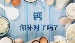你的钙真的补对了吗?