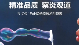 察炎观道——FeNO（呼出气一氧化氮）检测