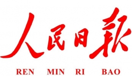 人民日报评论员：锚定既定奋斗目标 意气风发走向未来