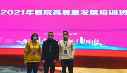 岁末严冬|四川省老年病医院（省五医院）组织9人参加为期3天的“医院高质量发展培训班