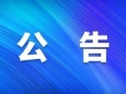 半岛app·（中国）官方网站-iOS/安卓通用版/手机版关于接收新药申报的公告