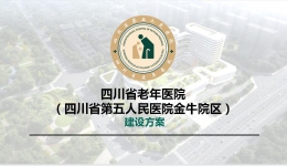 四川省老年医院（省五医院）召开金牛院区项目建设方案论证会