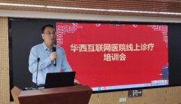 四川省老年医院（省五医院）24名医师正式入驻华西医院互联网医院执业