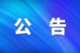 四川省第五人民医院截至2021年新增地方债券存续期信息公开的说明