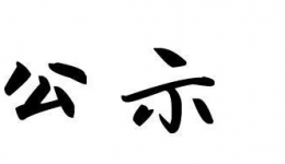 四川省老年医院(四川省第五人民医院金牛院区)项目一期 环境影响评价第一次环评公示