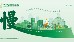 “绿色出行，你我同行”2022年绿色出行宣传月