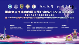四川省第五人民医院承办第十二届金沙老年医学国际论坛“围手术期管理专场”分会场会议