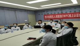四川省第五人民医院咳喘药学服务门诊项目（CWPC）认证项目圆满完成