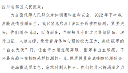 四川省老年医院（省五医院）收到一封来自青羊区卫生健康局的感谢信