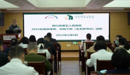 四川省老年医院（省五医院）召开2022年度院领导、中层干部（党支部书记）述职大会