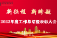 【新征程新跨越】四川省老年医院（省五医院）举办2022年度工作总结暨表彰大会