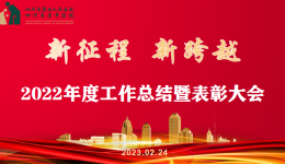 【新征程新跨越】四川省老年医院（省五医院）举办2022年度工作总结暨表彰大会