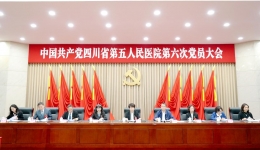 中共四川省第五人民医院第六次党员大会顺利召开！