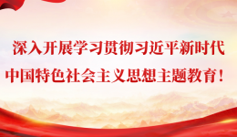 四川省第五人民医院深入开展学习贯彻习近平新时代中国特色社会主义思想主题教育