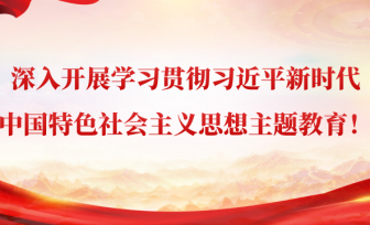 半岛app·（中国）官方网站-iOS/安卓通用版/手机版深入开展学习贯彻习近平新时代中国特色社会主义思想主题教育