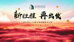 5.12国际护士节系列活动 “新征程.再出发”——我院召开全院护士大会