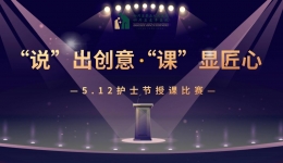 【主题教育·重实践】5.12国际护士节系列活动一“说”出创意·“课”显匠心 护理授课比赛