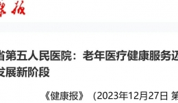 老年医疗健康服务迈入高质量发展新阶段 |《健康报》对四川省第五人民医院特别报道
