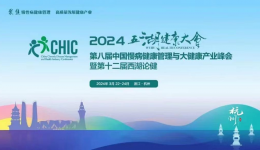 健康管理中心发展历程载入《健康管理蓝皮书：中国健康管理与健康产业发展报告（2023-2024