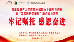 我院开展支部联合主题党日活动暨“万名医护走基层”联合义诊活动