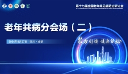 【学术会议】第十七届全国老年常见病防治研讨会老年共病分会诚邀您参加