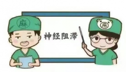 【诊疗技术】手术患者福音！舒适医疗、术后镇痛“法宝”——超声引导下神经阻滞