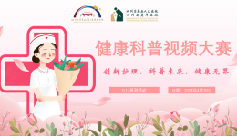 【工作动态】5.12国际护士节系列活动——健康科普视频大赛