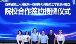 【工作动态】我院与绵阳高级技工学校崇州校区院校合作签约授牌