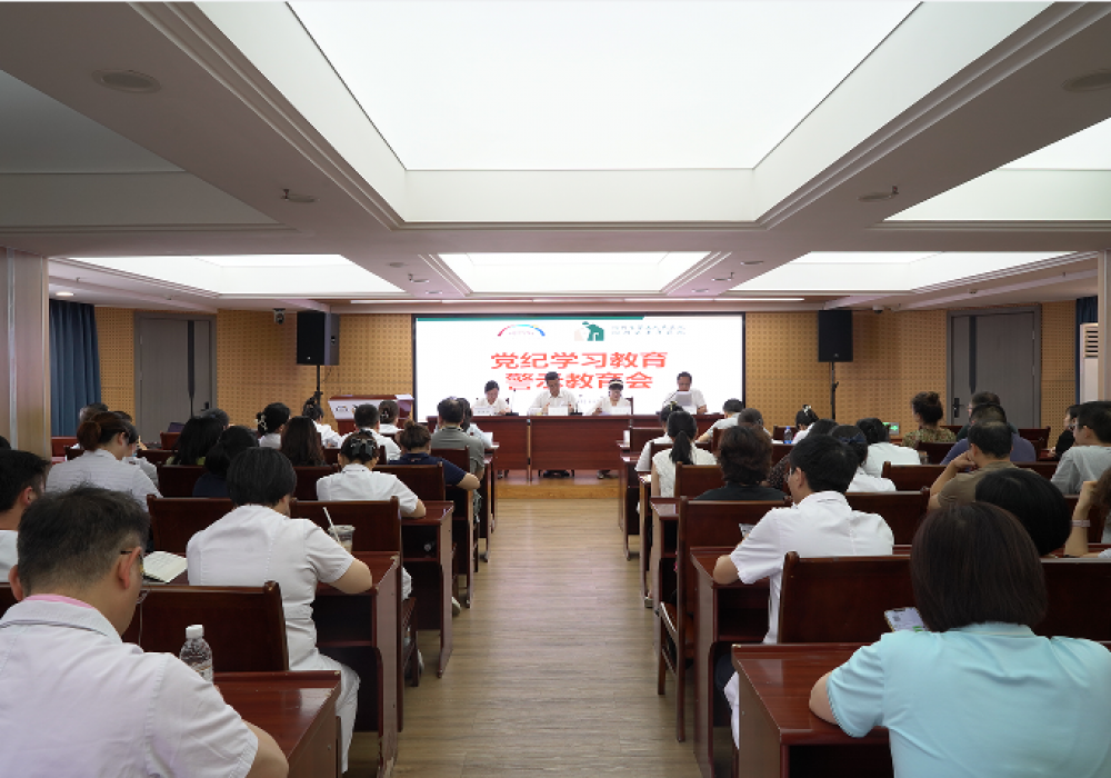 四川省第五人民医院召开党纪学习教育警示教育会