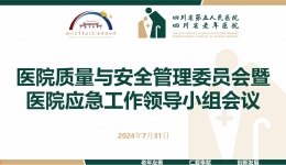 【工作动态】召开医院质量与安全管理委员会暨医院应急工作领导小组工作会议