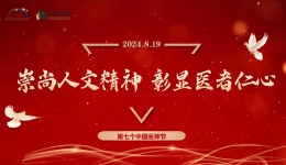 【致敬医师节】我院举办2024年医师节庆祝活动暨羊马院区“内科综合病区”开科仪式