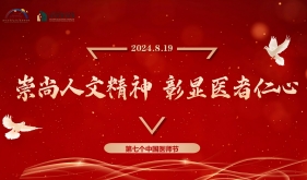 【致敬医师节】我院举办2024年医师节庆祝活动暨羊马院区“内科综合病区”开科仪式