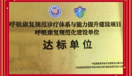 【工作动态】四川省第五人民医院被授予呼吸康复规范化建设达标单位