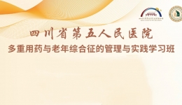 【继教项目】四川省第五人民医院将举办【多重用药与老年综合征的管理与实践学习班】