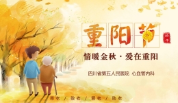 【重阳节活动】四川省第五人民医院（四川省老年医院）“九九重阳节”系列活动精彩纷呈