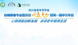 【学术会议通知】四川省老年学学会心肺康复专委会成立大会暨第一届学术年会